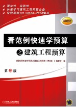 看范例快速学预算之建筑工程预算 第4版