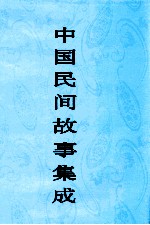 中国民间故事集成 山西卷
