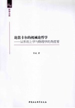 论笛卡尔的机械论哲学 从形而上学与物理学的角度看