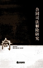 合同司法解除研究