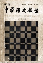 新编中学语文教案 初中 第4册