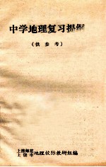 中学地理复习提纲 供参考
