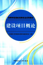 建设项目概论