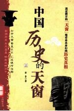 中国历史的天窗 上