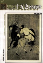 二十五史名句鉴赏 第1册