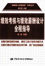 绩效考核与绩效薪酬设计全程指导