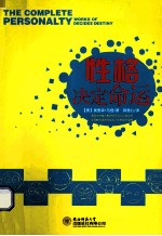 性格决定命运