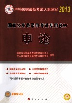 2013国家公务员录用考试专用教材 申论辅导讲义