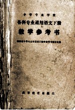 中等专业学校 各科专业通用语文下 教学参考书