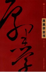 厚黑学全书 第3卷