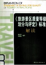 《旅游景区质量等级划分与评定》标准解读