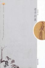 老子归真