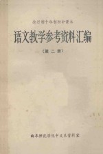 全日制十年制初中课本 语文教学参考资料汇编 第2册