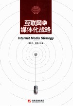互联网的媒体化战略