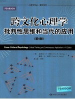 跨文化心理学 批判性思维和当代的应用 第4版