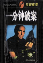 一分钟破案 侦破推理