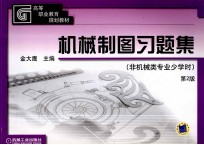机械制图习题集 非机械类专业 少学时 第2版