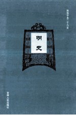 明史 4