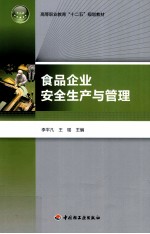 食品企业安全生产与管理