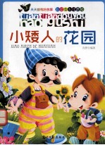 天天都有好故事 小矮人的花园 彩绘全彩注音版