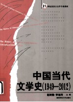 中国当代文学史 1949-2012