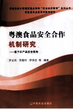 粤澳食品安全合作机制研究 基于农产品安全视角