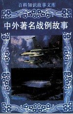 百科知识故事文库 中外著名战例故事