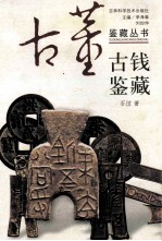 古钱鉴藏