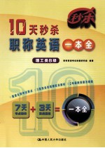 10天秒杀职称英语一本全 理工类B级