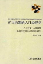 扩大内需的人口经济学 人口转变、人口政策影响经济增长可持续性研究