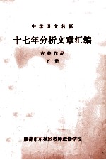 中学语文名篇 十七年分析文章汇编 古典作品 下