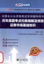 历年真题考点归类精解及预测 证券市场基础知识 2012最新版 严格依据证券业从业资格考试大纲编写