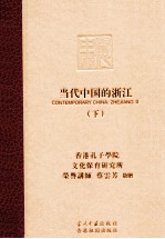 当代中国的浙江 下