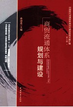 中国现代流通体系规划与建设政策文献汇编