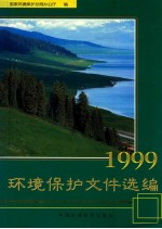 环境保护文件选编 1999