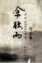 余秋雨作品集 精读本