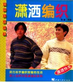 潇洒编织 图集