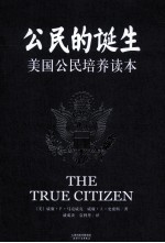 公民的诞生 美国公民培养读本