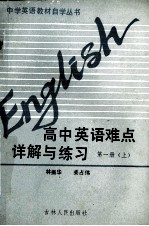 高中英语难点详解与练习 第1册 上