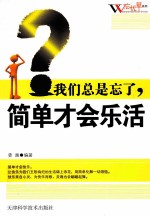 我们总是忘了,简单才会乐活