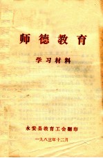 师德教育 学习材料