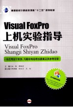 Visual FoxPro上机实验指导 含应用设计实例、习题和等级考试真题及其参考答案