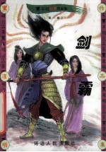 黑泽明动感武侠作品集 剑霸 下