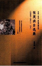 张英洪自选集 2000-2011 下