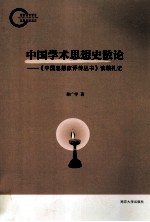 中国学术思想史散论 中国思想家评传丛书读稿札记