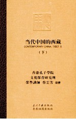 当代中国的西藏 下