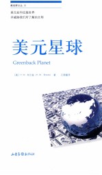 新视野文丛 美元星球