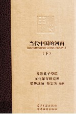 当代中国的河南 下