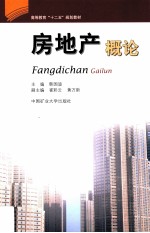 房地产概论