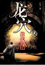 龙穴 3 激战深山